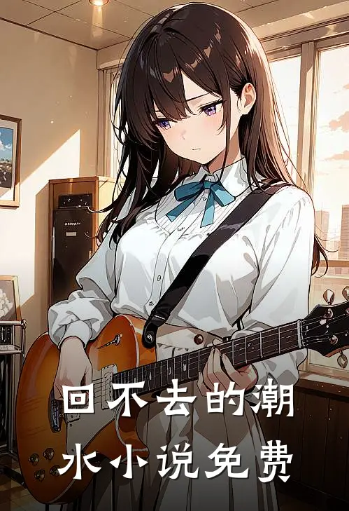 回不去的潮水小说免费