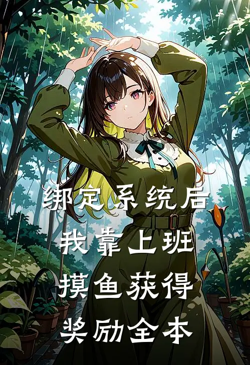 绑定系统后，我靠上班摸鱼获得奖励全本