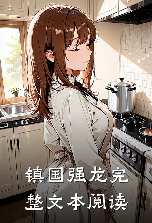 镇国强龙完整文本阅读
