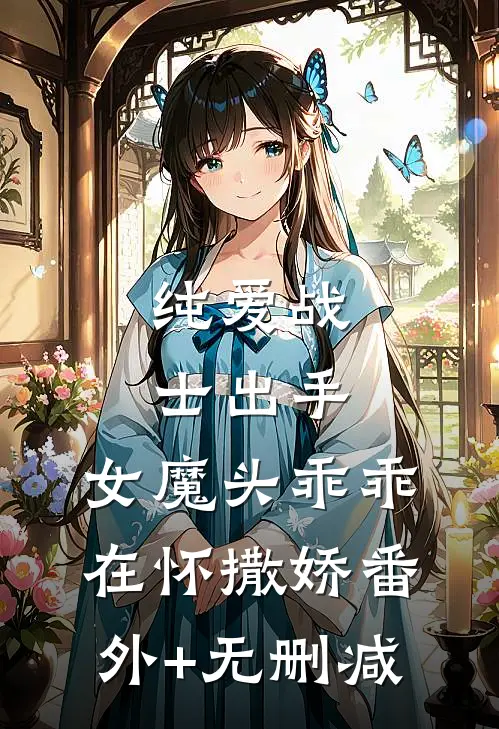 纯爱战士出手：女魔头乖乖在怀撒娇番外+无删减