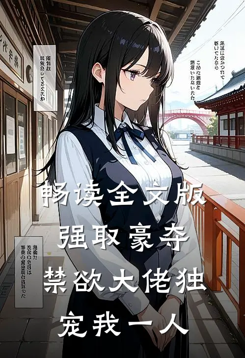 畅读全文版强取豪夺：禁欲大佬独宠我一人