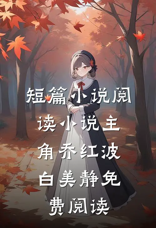 短篇小说阅读小说主角乔红波,白美静免费阅读