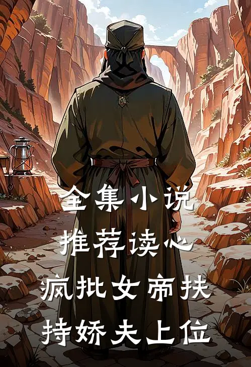 全集小说推荐读心：疯批女帝扶持娇夫上位