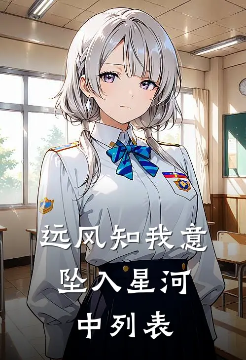 远风知我意，坠入星河中列表
