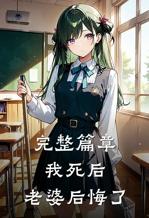 完整篇章我死后，老婆后悔了
