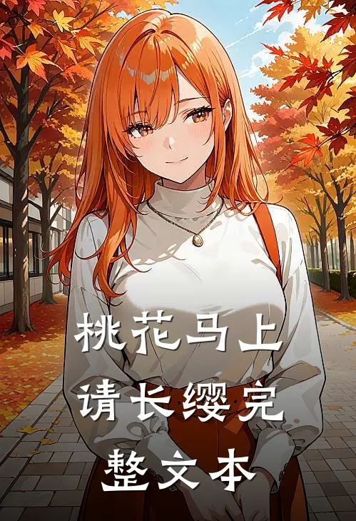 桃花马上请长缨完整文本