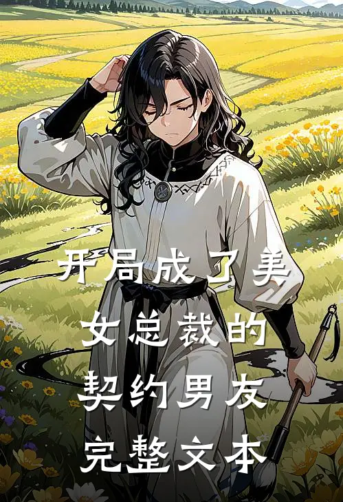 开局成了美女总裁的契约男友完整文本