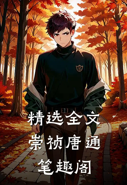 精选全文崇祯唐通笔趣阁