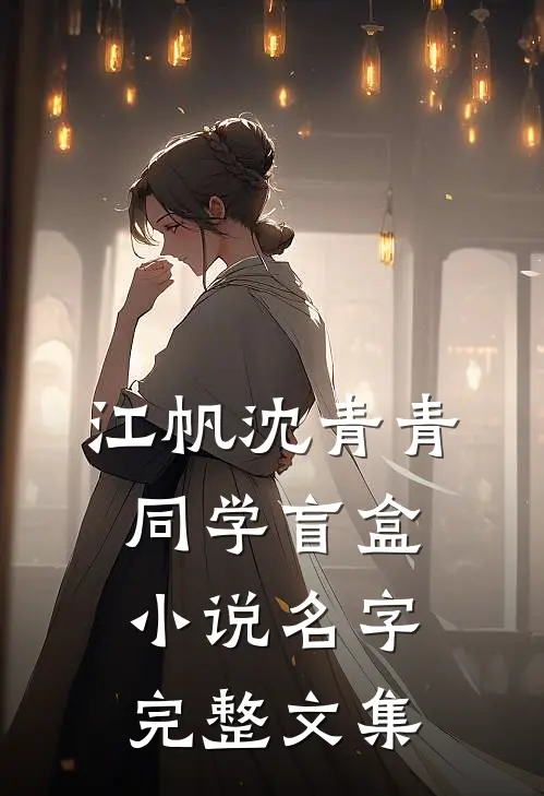 江帆沈青青同学盲盒小说名字完整文集
