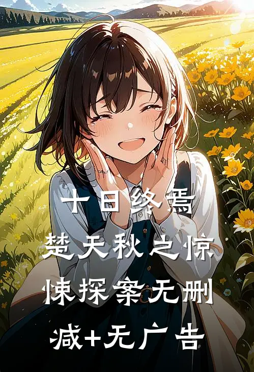 十日终焉：楚天秋之惊悚探案无删减+无广告