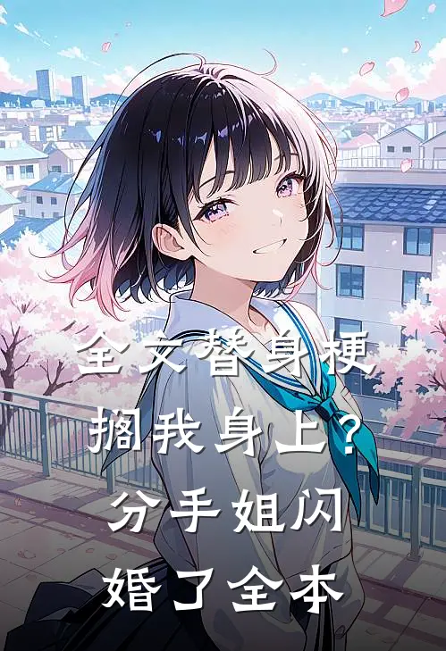 全文替身梗搁我身上？分手，姐闪婚了全本