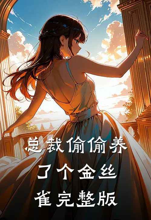 总裁偷偷养了个金丝雀完整版