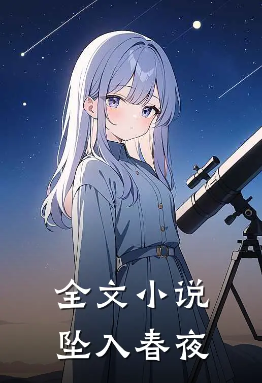 全文小说坠入春夜
