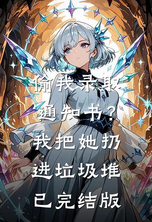 偷我录取通知书？我把她扔进垃圾堆已完结版