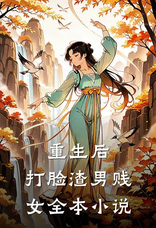 重生后，打脸渣男贱女全本小说