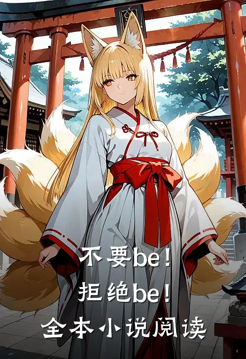 不要be！拒绝be！全本小说阅读