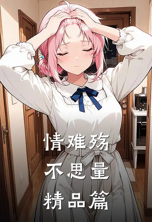 情难殇，不思量精品篇
