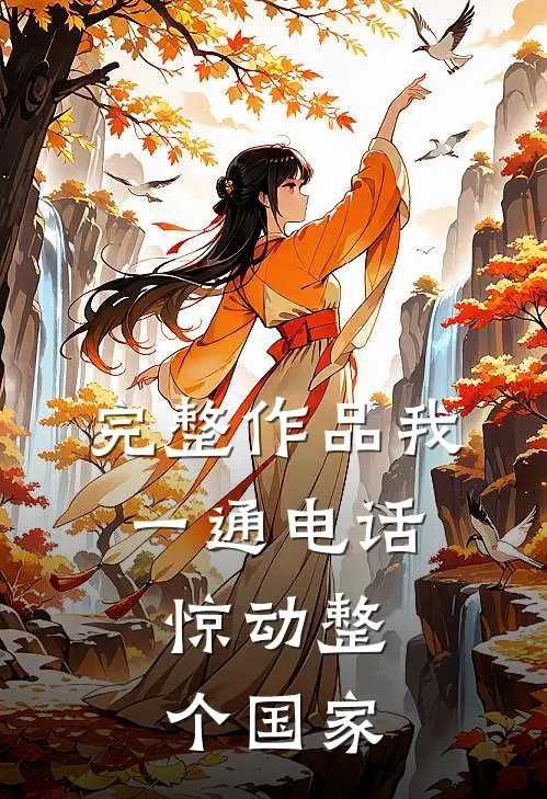 完整作品我一通电话，惊动整个国家