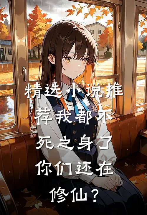 精选小说推荐我都不死之身了，你们还在修仙？