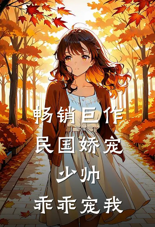 畅销巨作民国娇宠:少帅,乖乖宠我
