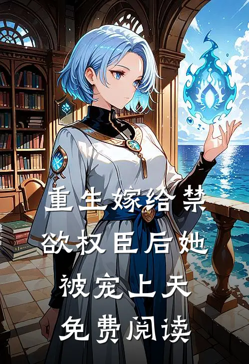 重生嫁给禁欲权臣后她被宠上天免费阅读