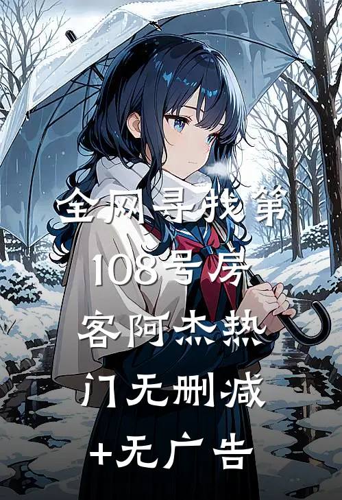 全网寻找第108号房客阿杰热门无删减+无广告