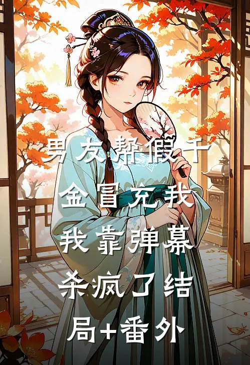 男友帮假千金冒充我，我靠弹幕杀疯了结局+番外