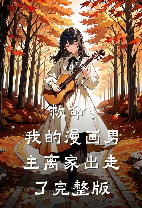 救命！我的漫画男主离“家”出走了完整版