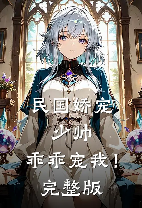 民国娇宠：少帅，乖乖宠我！完整版