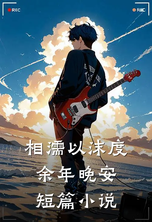 相濡以沫度余年晚安短篇小说