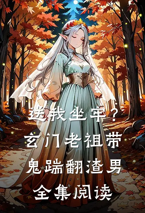 送我坐牢？玄门老祖带鬼踹翻渣男全集阅读