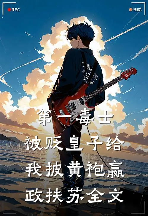 第一毒士：被贬皇子给我披黄袍嬴政扶苏全文