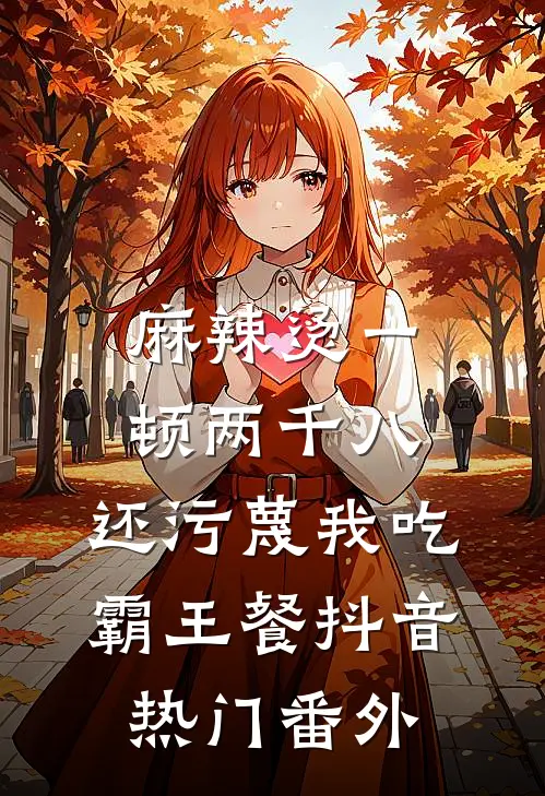 麻辣烫一顿两千八，还污蔑我吃霸王餐抖音热门番外