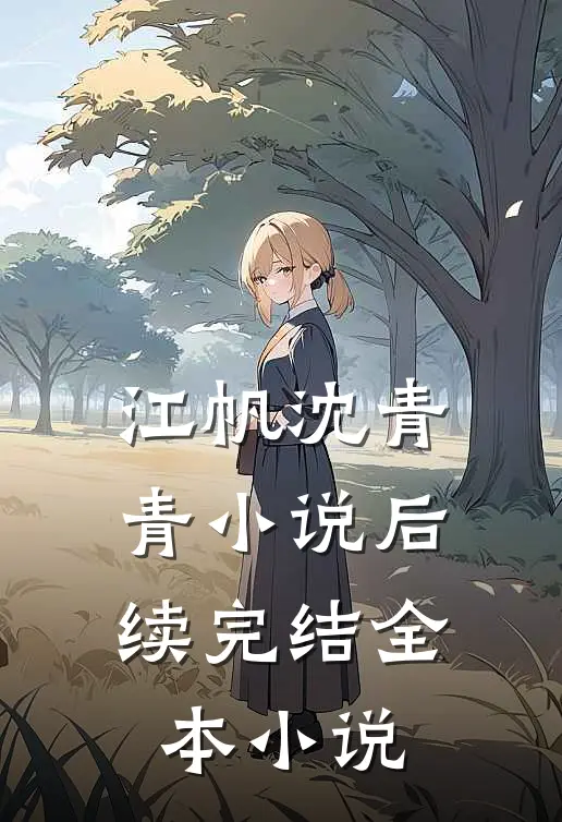 江帆沈青青小说后续完结全本小说