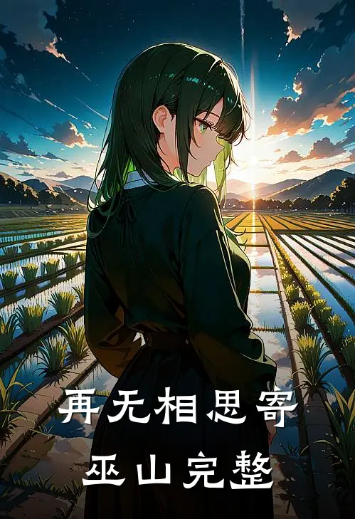 再无相思寄巫山完整
