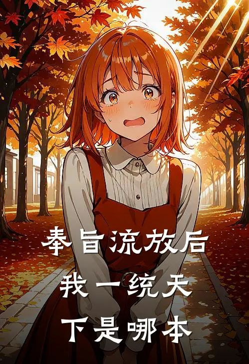 奉旨流放后，我一统天下是哪本