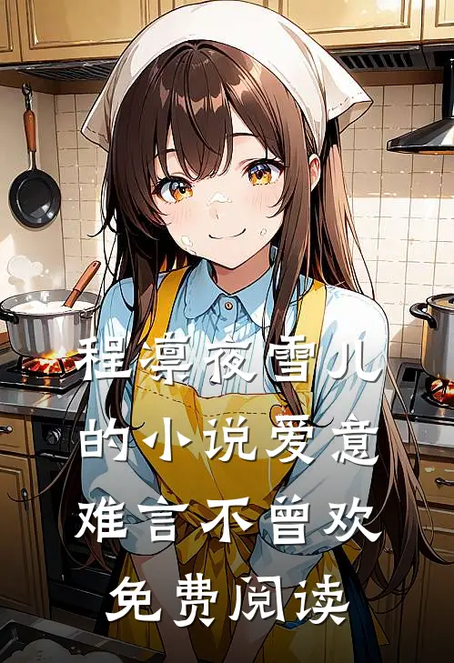 程凛夜雪儿的小说爱意难言不曾欢免费阅读