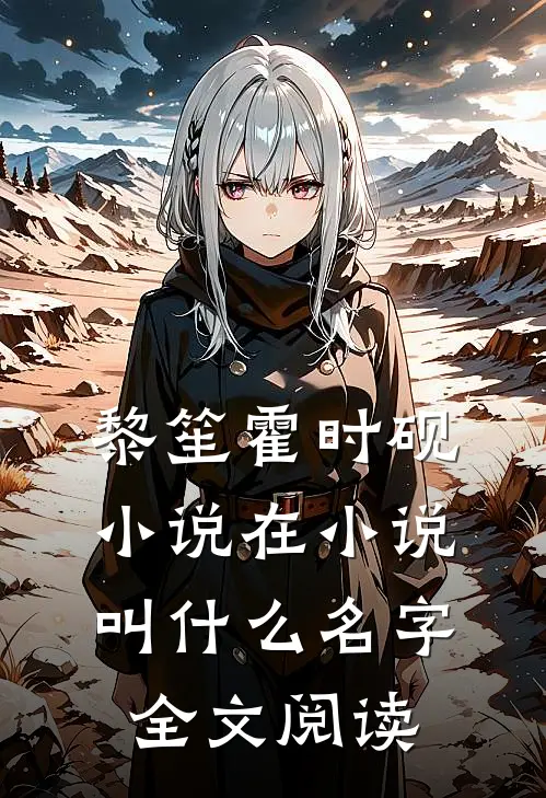黎笙霍时砚小说在小说叫什么名字全文阅读