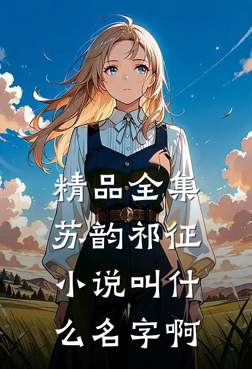 精品全集苏韵祁征小说叫什么名字啊