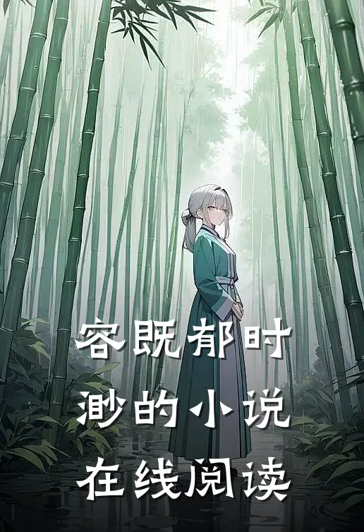 容既郁时渺的小说在线阅读