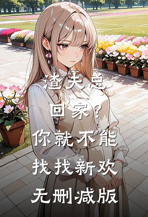渣夫总回家？你就不能找找新欢无删减版
