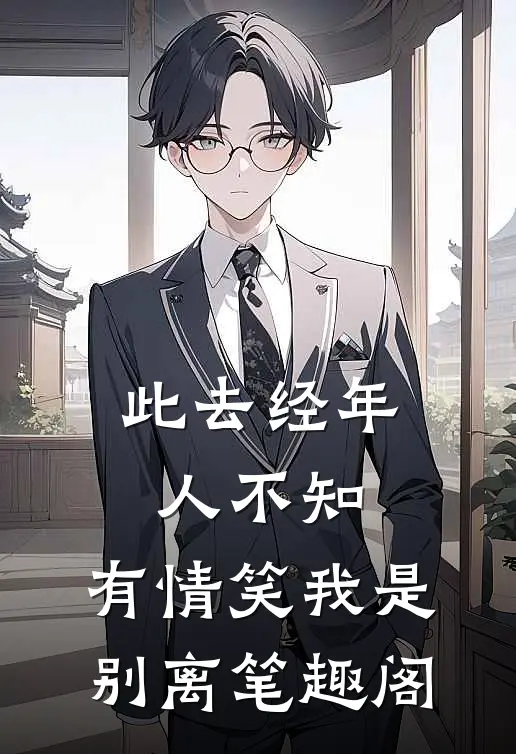 此去经年人不知，有情笑我是别离笔趣阁