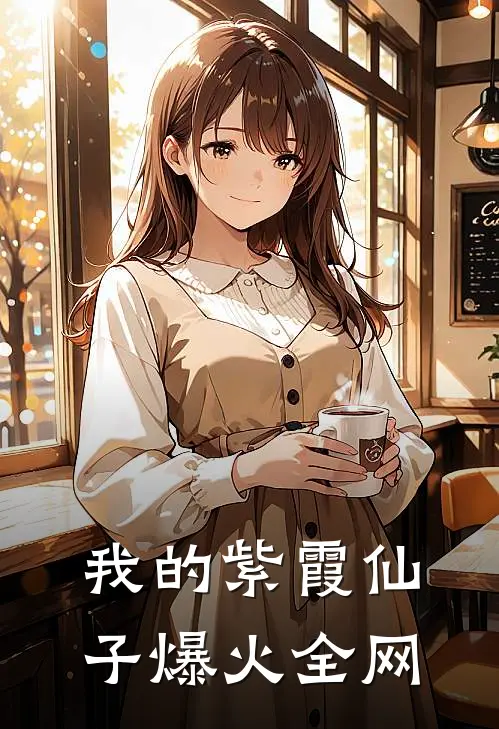 我的紫霞仙子爆火全网