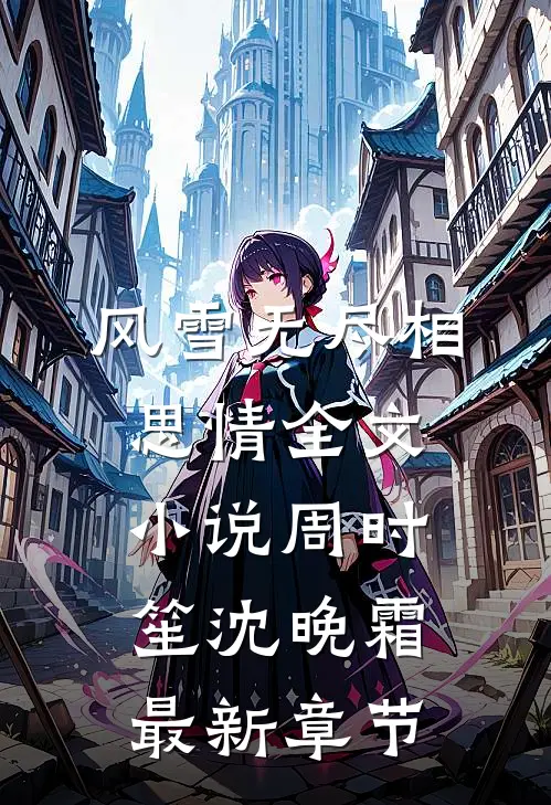 风雪无尽相思情全文小说周时笙沈晚霜最新章节