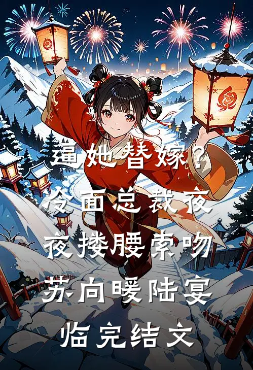 逼她替嫁？冷面总裁夜夜搂腰索吻苏向暖陆宴临完结文