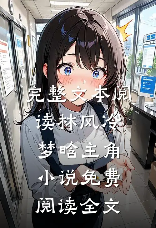 完整文本阅读林风冷梦晗主角小说免费阅读全文