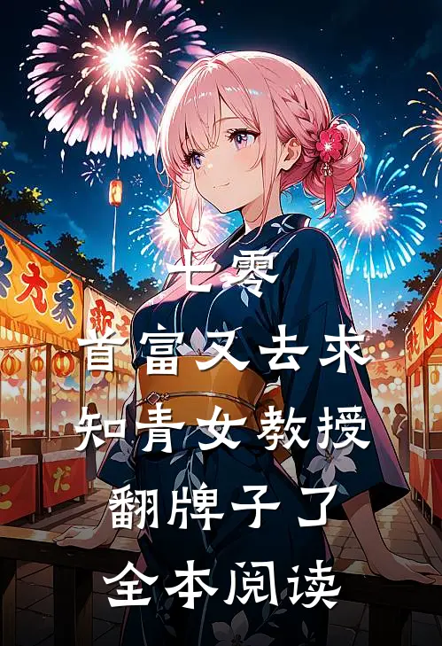 七零：首富又去求知青女教授翻牌子了全本阅读