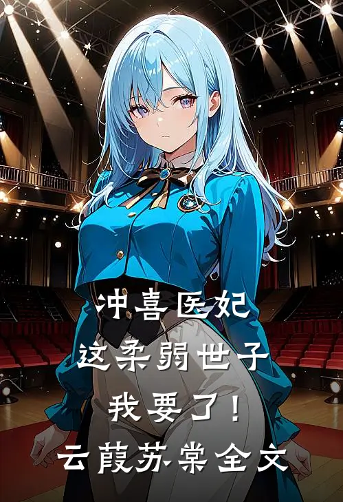 冲喜医妃：这柔弱世子我要了！云葭苏棠全文