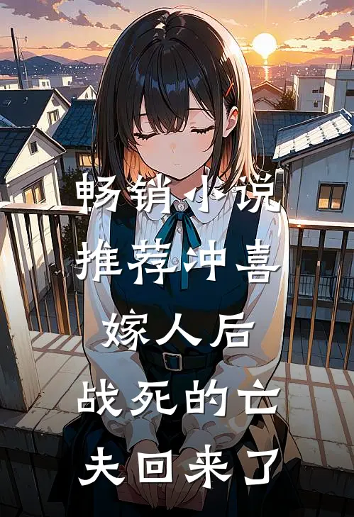 畅销小说推荐冲喜嫁人后,战死的亡夫回来了