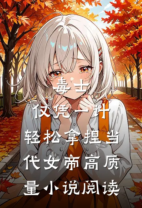 毒士：仅凭一计，轻松拿捏当代女帝高质量小说阅读